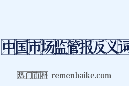 中国市场监管报反义词是什么意思的图片